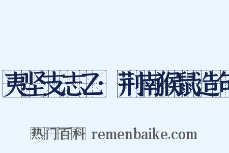 夷坚支志乙·荆南猴鼠造句是什么意思的图片